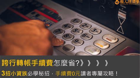 同行轉帳 手續費|跨行轉帳手續費總整理：手續費怎麼省？3招小資族必。